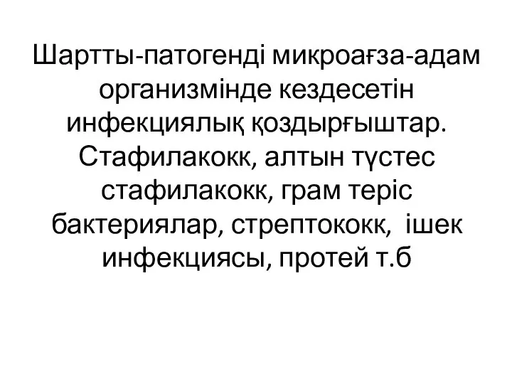 Шартты-патогенді микроағза-адам организмінде кездесетін инфекциялық қоздырғыштар. Стафилакокк, алтын түстес стафилакокк, грам теріс