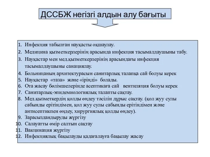 ДССБЖ негізгі алдын алу бағыты Инфекция табылған науқасты оқшаулау. Медицина қызметкерлерінің арасында