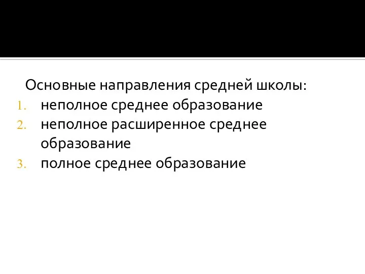 Основные направления средней школы: неполное среднее образование неполное расширенное среднее образование полное среднее образование