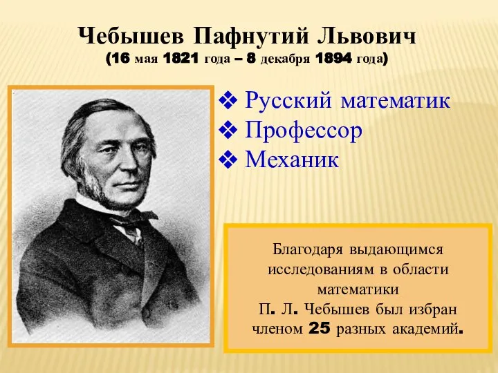 Русский математик Профессор Механик Чебышев Пафнутий Львович (16 мая 1821 года –