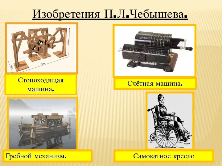 Изобретения П.Л.Чебышева. Стопоходящая машина. Счётная машина. Самокатное кресло Гребной механизм.