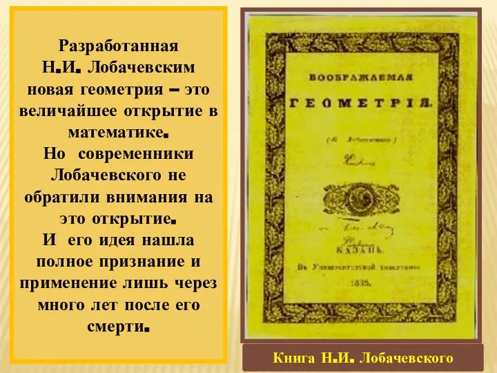 Книга Н.И. Лобачевского Разработанная Н.И. Лобачевским новая геометрия – это величайшее открытие