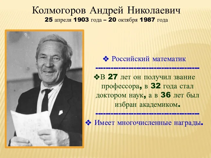 Колмогоров Андрей Николаевич 25 апреля 1903 года – 20 октября 1987 года