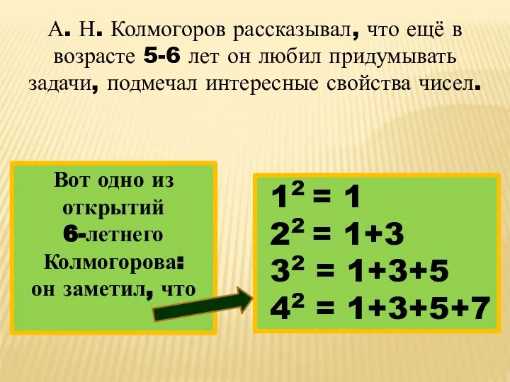 А. Н. Колмогоров рассказывал, что ещё в возрасте 5-6 лет он любил