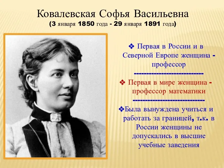 Ковалевская Софья Васильевна (3 января 1850 года - 29 января 1891 года)