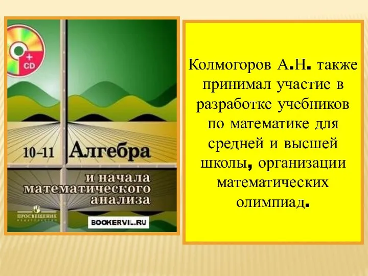 Колмогоров А.Н. также принимал участие в разработке учебников по математике для средней