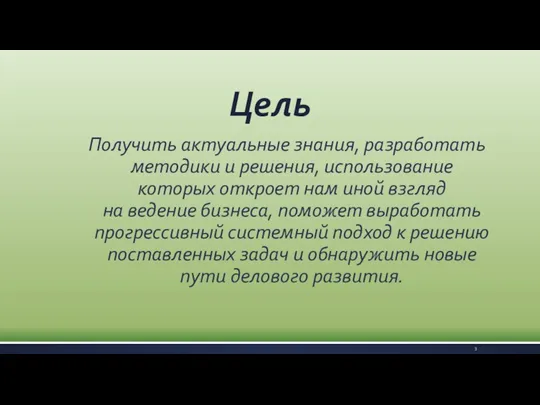 Цель Получить актуальные знания, разработать методики и решения, использование которых откроет нам