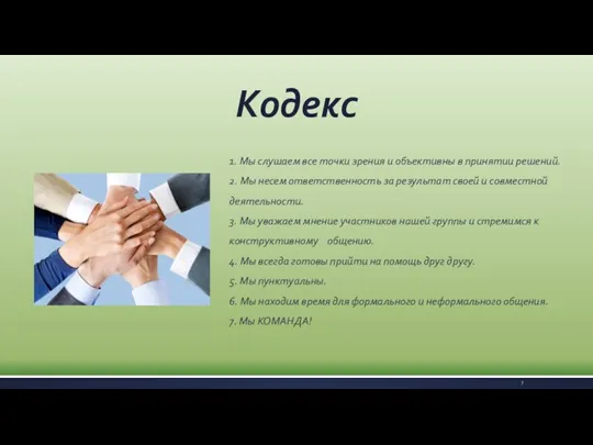 Кодекс 1. Мы слушаем все точки зрения и объективны в принятии решений.