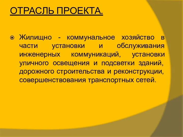 ОТРАСЛЬ ПРОЕКТА. Жилищно - коммунальное хозяйство в части установки и обслуживания инженерных