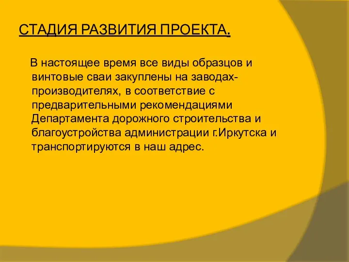 СТАДИЯ РАЗВИТИЯ ПРОЕКТА. В настоящее время все виды образцов и винтовые сваи