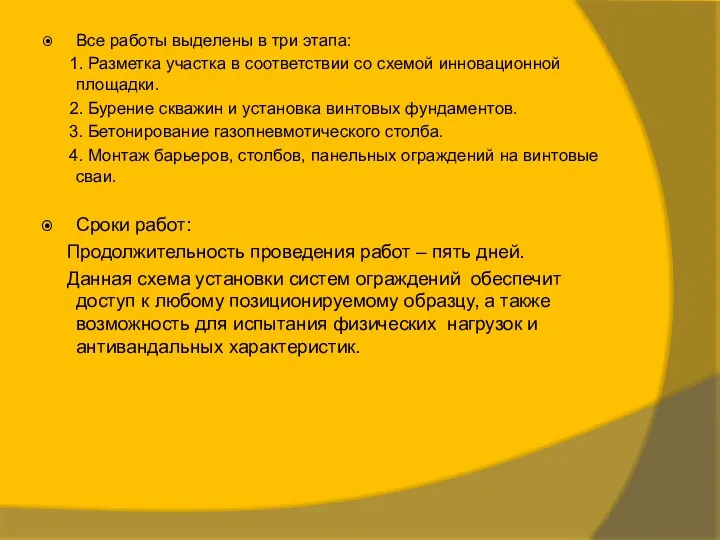 Все работы выделены в три этапа: 1. Разметка участка в соответствии со