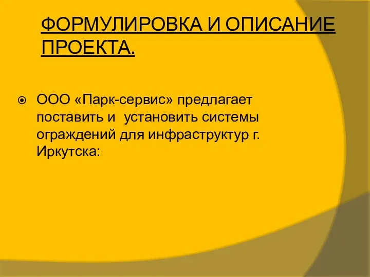 ФОРМУЛИРОВКА И ОПИСАНИЕ ПРОЕКТА. ООО «Парк-сервис» предлагает поставить и установить системы ограждений для инфраструктур г.Иркутска: