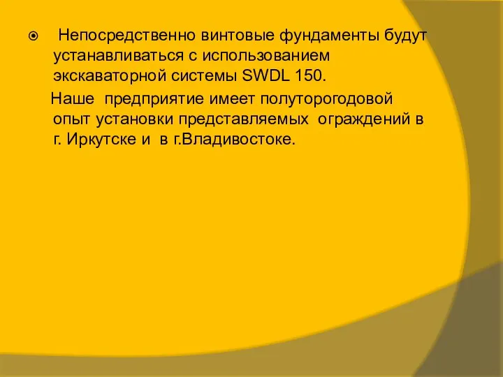 Непосредственно винтовые фундаменты будут устанавливаться с использованием экскаваторной системы SWDL 150. Наше