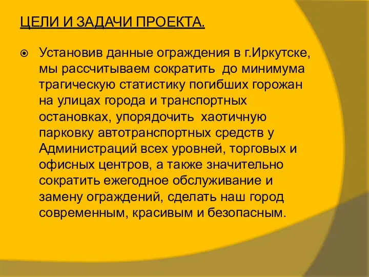 ЦЕЛИ И ЗАДАЧИ ПРОЕКТА. Установив данные ограждения в г.Иркутске, мы рассчитываем сократить