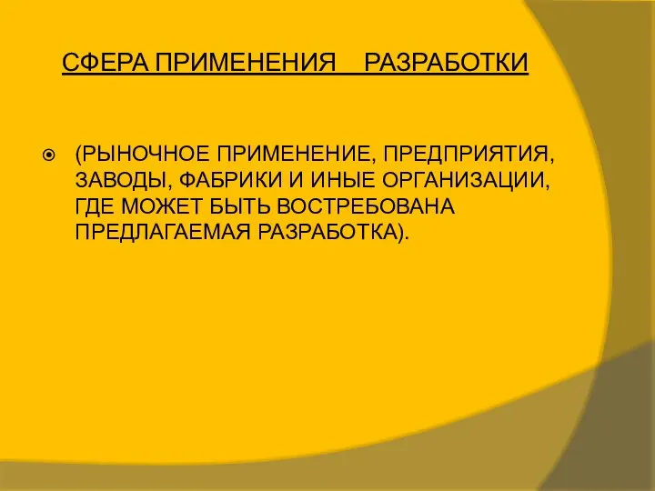 СФЕРА ПРИМЕНЕНИЯ РАЗРАБОТКИ (РЫНОЧНОЕ ПРИМЕНЕНИЕ, ПРЕДПРИЯТИЯ,ЗАВОДЫ, ФАБРИКИ И ИНЫЕ ОРГАНИЗАЦИИ, ГДЕ МОЖЕТ БЫТЬ ВОСТРЕБОВАНА ПРЕДЛАГАЕМАЯ РАЗРАБОТКА).