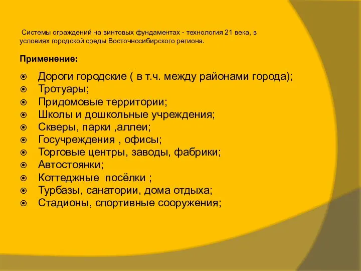 Применение: Системы ограждений на винтовых фундаментах - технология 21 века, в условиях