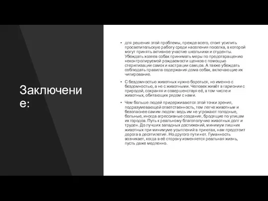 Заключение: для решения этой проблемы, прежде всего, стоит усилить просветительскую работу среди