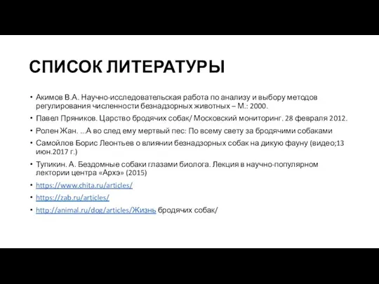 СПИСОК ЛИТЕРАТУРЫ Акимов В.А. Научно-исследовательская работа по анализу и выбору методов регулирования