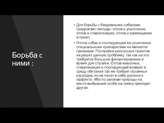 Борьба c ними : Для борьбы с бездомными собаками предлагают методы: отлов