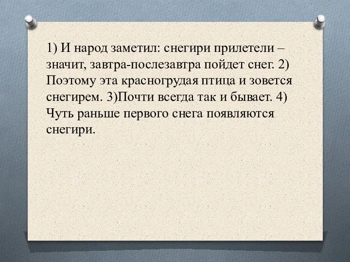 1) И народ заметил: снегири прилетели – значит, завтра-послезавтра пойдет снег. 2)