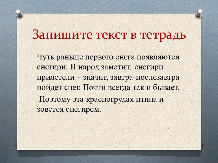 Запишите текст в тетрадь Чуть раньше первого снега появляются снегири. И народ