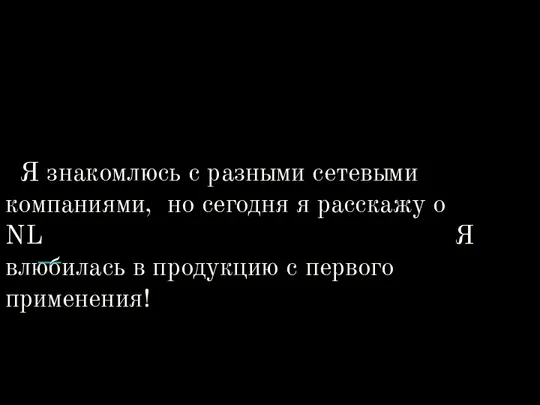 Я знакомлюсь с разными сетевыми компаниями, но сегодня я расскажу о NL