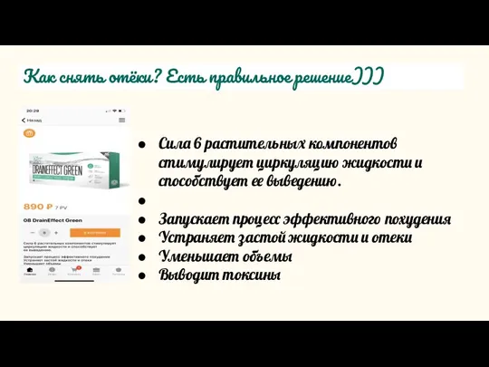 Как снять отёки? Есть правильное решение))) Сила 6 растительных компонентов стимулирует циркуляцию