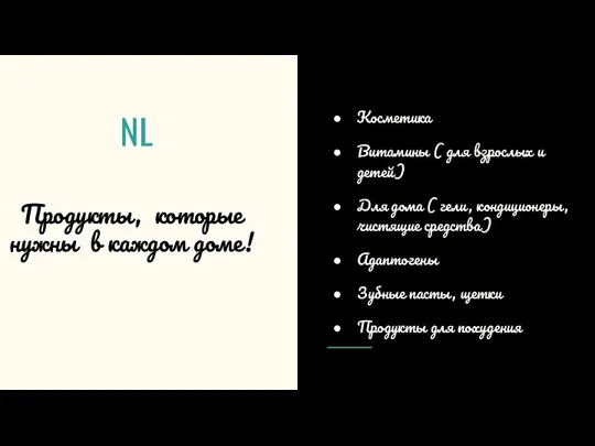 NL Продукты, которые нужны в каждом доме! Косметика Витамины ( для взрослых