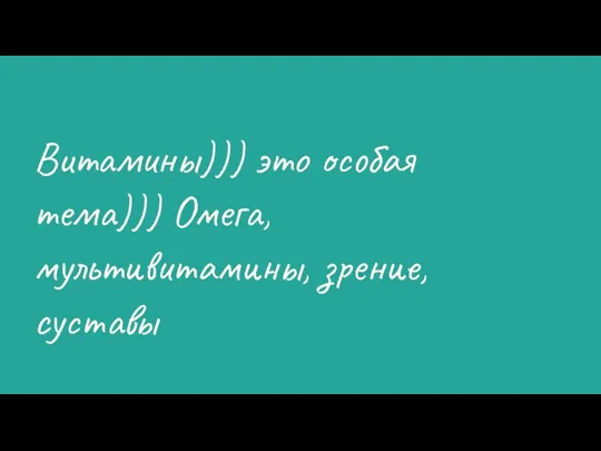 Витамины))) это особая тема))) Омега, мультивитамины, зрение, суставы