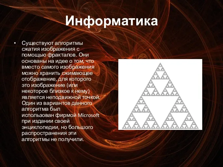 Информатика Существуют алгоритмы сжатия изображения с помощью фракталов. Они основаны на идее