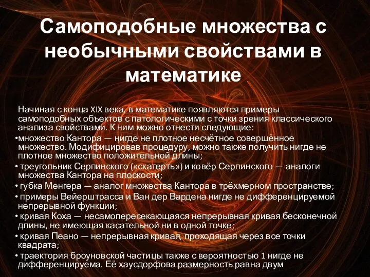 Самоподобные множества с необычными свойствами в математике Начиная с конца XIX века,