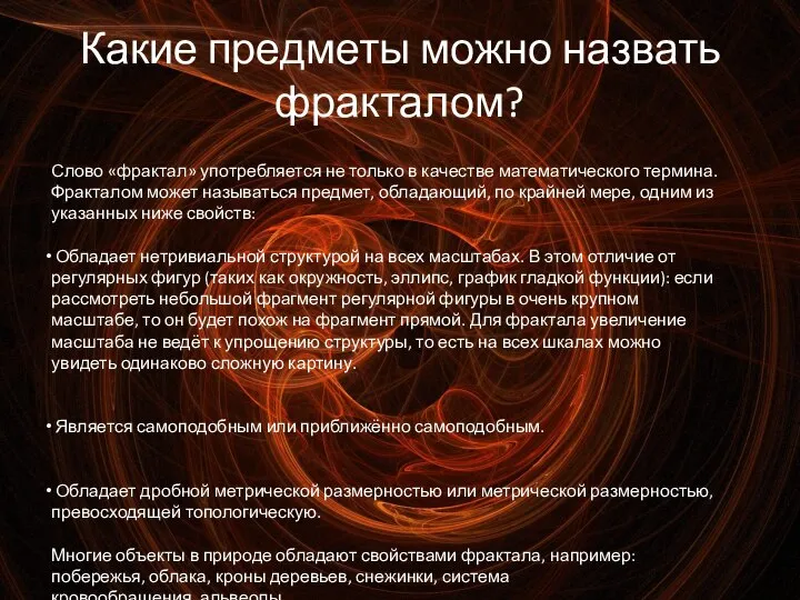 Какие предметы можно назвать фракталом? Слово «фрактал» употребляется не только в качестве