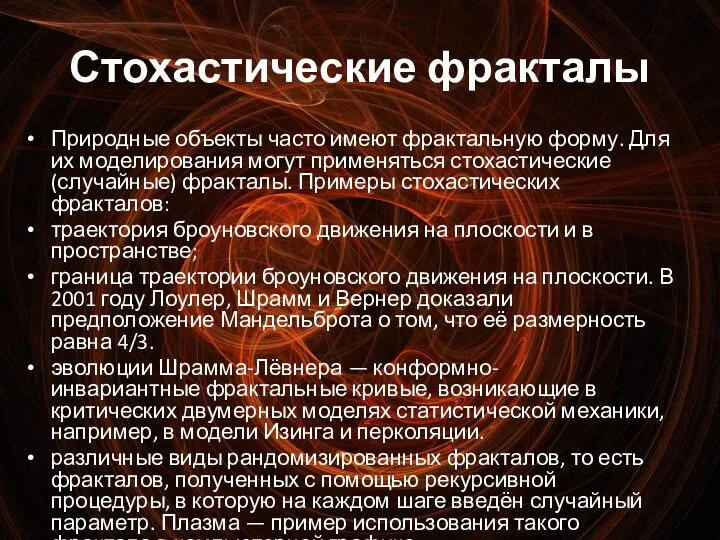 Стохастические фракталы Природные объекты часто имеют фрактальную форму. Для их моделирования могут