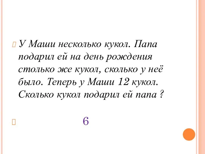 У Маши несколько кукол. Папа подарил ей на день рождения столько же