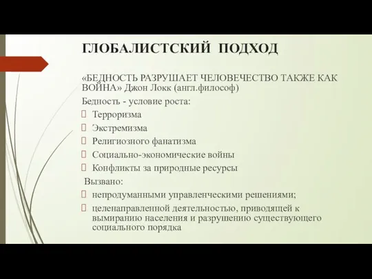 ГЛОБАЛИСТСКИЙ ПОДХОД «БЕДНОСТЬ РАЗРУШАЕТ ЧЕЛОВЕЧЕСТВО ТАКЖЕ КАК ВОЙНА» Джон Локк (англ.философ) Бедность