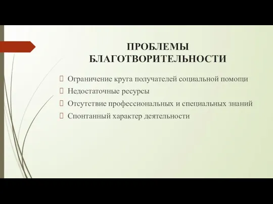 ПРОБЛЕМЫ БЛАГОТВОРИТЕЛЬНОСТИ Ограничение круга получателей социальной помощи Недостаточные ресурсы Отсутствие профессиональных и