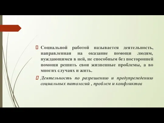 Социальной работой называется деятельность, направленная на оказание помощи людям, нуждающимся в ней,