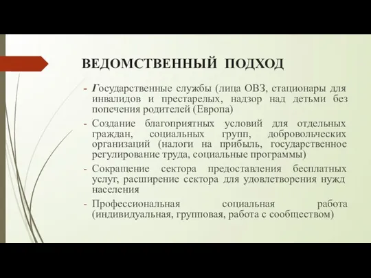 ВЕДОМСТВЕННЫЙ ПОДХОД Государственные службы (лица ОВЗ, стационары для инвалидов и престарелых, надзор