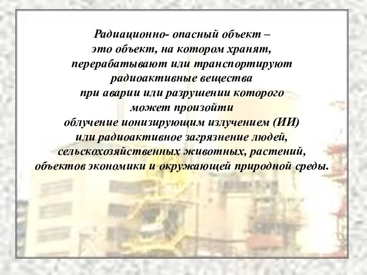 Радиационно- опасный объект – это объект, на котором хранят, перерабатывают или транспортируют