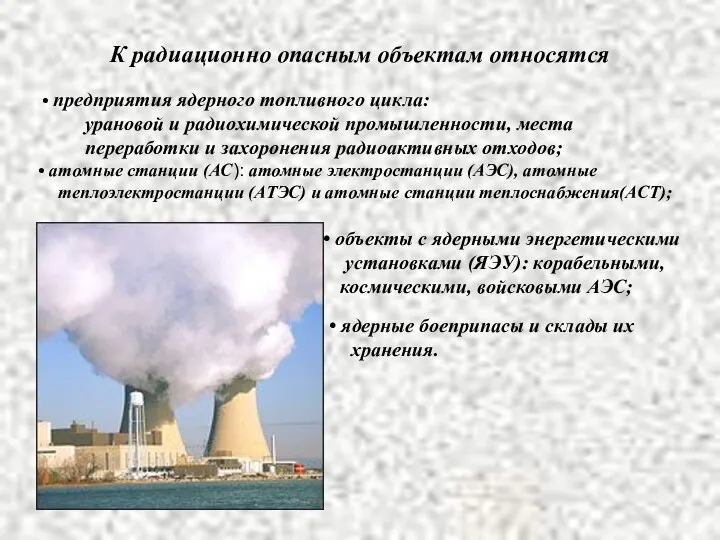 К радиационно опасным объектам относятся предприятия ядерного топливного цикла: урановой и радиохимической