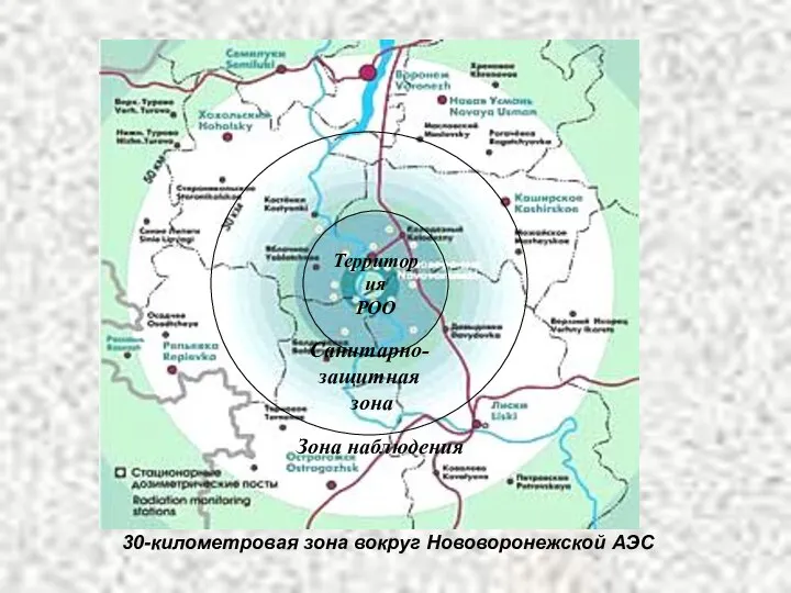 30-километровая зона вокруг Нововоронежской АЭС Территория РОО Санитарно-защитная зона Зона наблюдения