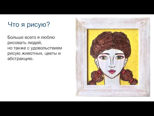 Что я рисую? Больше всего я люблю рисовать людей, но также с