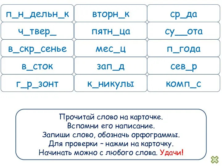 Прочитай слово на карточке. Вспомни его написание. Запиши слово, обозначь орфограммы. Для