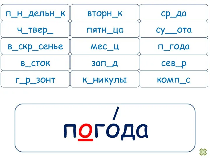 погода п_н_дельн_к вторн_к ср_да ч_твер_ пятн_ца су__ота в_скр_сенье мес_ц п_года в_сток зап_д сев_р г_р_зонт к_никулы комп_с