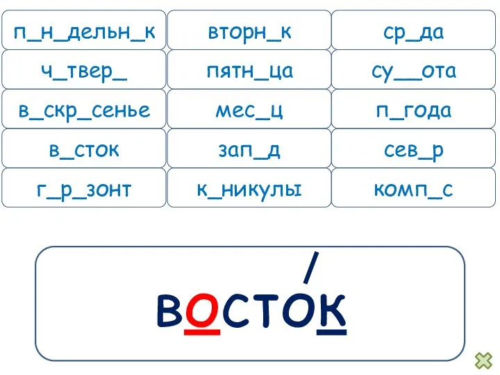 восток п_н_дельн_к вторн_к ср_да ч_твер_ пятн_ца су__ота в_скр_сенье мес_ц п_года в_сток зап_д сев_р г_р_зонт к_никулы комп_с