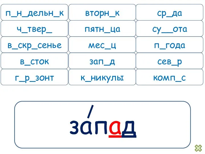 запад п_н_дельн_к вторн_к ср_да ч_твер_ пятн_ца су__ота в_скр_сенье мес_ц п_года в_сток зап_д сев_р г_р_зонт к_никулы комп_с