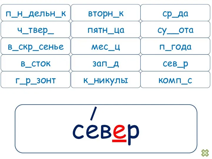 север п_н_дельн_к вторн_к ср_да ч_твер_ пятн_ца су__ота в_скр_сенье мес_ц п_года в_сток зап_д сев_р г_р_зонт к_никулы комп_с