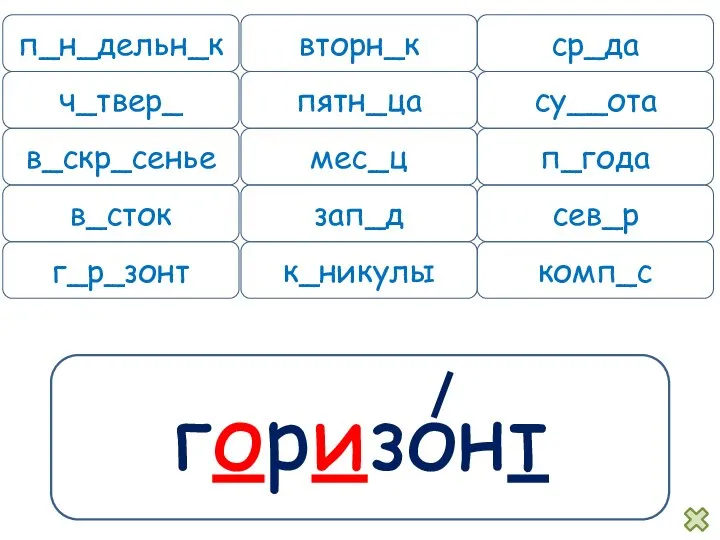 горизонт п_н_дельн_к вторн_к ср_да ч_твер_ пятн_ца су__ота в_скр_сенье мес_ц п_года в_сток зап_д сев_р г_р_зонт к_никулы комп_с