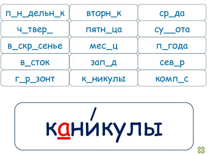 каникулы п_н_дельн_к вторн_к ср_да ч_твер_ пятн_ца су__ота в_скр_сенье мес_ц п_года в_сток зап_д сев_р г_р_зонт к_никулы комп_с