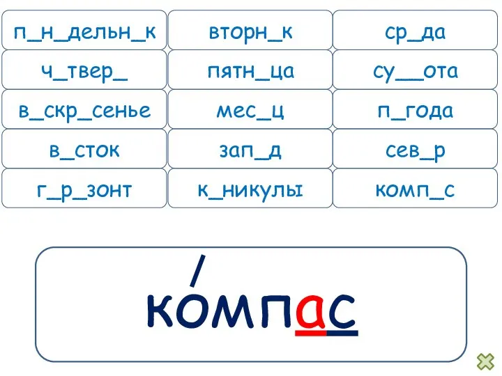 компас п_н_дельн_к вторн_к ср_да ч_твер_ пятн_ца су__ота в_скр_сенье мес_ц п_года в_сток зап_д сев_р г_р_зонт к_никулы комп_с